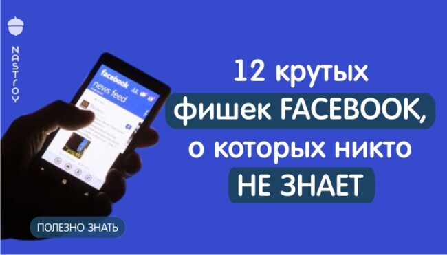 12 возможностей «Фейсбука», о которых почти никто не знает