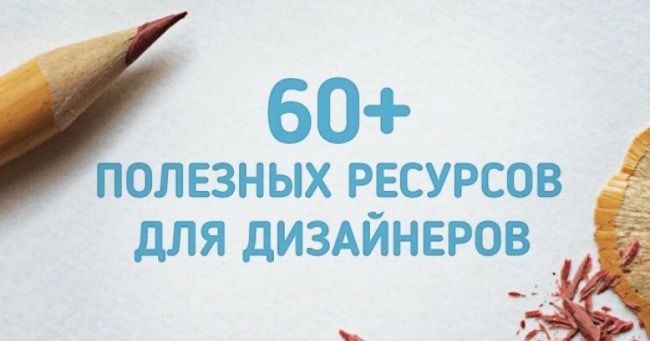 60 сайтов для дизайнеров