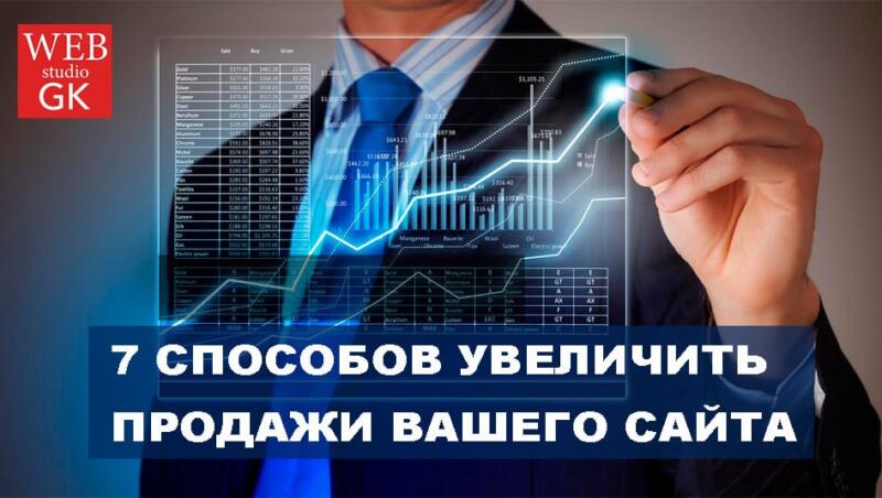 7 СПОСОБОВ УВЕЛИЧИТЬ ПРОДАЖИ ВАШЕГО САЙТА, КОТОРЫЕ ВЫ МОЖЕТЕ ИСПОЛЬЗОВАТЬ ПРЯМО СЕЙЧАС