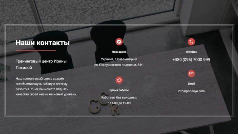 Тренинговый центр Ирины Похилой