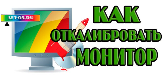 Калибровка монитора