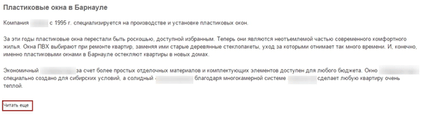 SEO-тексты — это классические оптимизированные тексты, часто встречающиеся на страницах интернет-магазинов. Например, описания к разделам каталога, в которые «зашиваются» главные ключевые запросы для продвижения. Часто такой контент частично скрывают от пользователей, т.к. материал не является продающим. Пример "выпадающего" блока текста Правила написания seo-текстов (не переспамь / не замудри и т.д.) уже изложены во многих книгах и статьях, поэтому вместо теории перейдем к практическим примерам, которые наглядно показывают ошибки и недоработки. Плохо: 1. Выделять ключевые слова в тексте на странице Выделение ключей в seo-тексте Поисковые запросы разумно выделять только в документе с текстом, чтобы отследить использование всех ключей. На продвижение bold не влияет, поэтому в нем нет необходимости. 2. Переспам / избыток ключевых слов Переспам / избыток ключевых слов в тексте Лучше меньше, да лучше. Текст с переспамом не только сложно читать, но и поисковиками он воспринимается негативно. Особенно усердным авторам грозят санкции Google и Яндекса. Оптимальное количество запросов — не более двух на один абзац в пять строк и один для абзацев поменьше. 3. Тексты «для машины» Тексты не для людей Такими текстами я называю материалы, где ключевые запросы вставлены в том виде, в котором их скопировали из вордстата. Т.е. в обычной брошюре или речи, вы бы не встретили слова «купить окно пластиковое», фраза прозвучала бы так: «купить пластиковое окно». Поисковые системы одинаково хорошо воспринимают как первый вариант, так и второй, но лучше все-таки говорить по-русски. =) Важно: Ключевые запросы можно разбивать одним-двумя словами. Не нужно бояться непрямого вхождения запросов. (пластиковое окно = пластиковые окна = пластиковых окон и т.д.). Хорошо: 1. Небольшое количество ключевых слов Переизбыток запросов в одном тексте сразу покажет и читателю, и поисковику, что текст вы писали с одной единственной целью — вместить все ключи на эту страницу. Но Google не так глуп, он не будет ранжировать переспамленный сайт выше. Для текста лучше всего выбрать 3-4 основных запроса и до 5-ти дополнительных, по которым планируется продвижение. 2. Использовать заголовки h1, h2 Разбивка текста заголовками сделает его удобным как для поисковой системы, так и для ваших клиентов. h1 и h2 — не порядковые номера. Заголовок h1 располагается в самом начале текста, заголовки уровня h2 — это подзаголовки, в тексте их может быть несколько. Пример правильного распределения заголовков H в тексте 3.Перелинковка в тексте 6.png Перелинковка — прекрасный инструмент оптимизации. Так вы создаете внутренние ссылки на другие страницы вашего сайта и помогаете пользователю быстрее найти ответы на его вопросы. Кроме того, это позволяет повлиять на выдачу через поведенческие факторы. Больше времени на сайте — хороший сайт по мнению Google. Чек-лист по созданию SEO-текста Этот чек-лист мы используем для написания и проверки SEO-текстов. Стандартизированные требования экономят время на оценку поступившего материала и отправку фидбека специалисту. Общие требования - Уникальность от 85% - Объем согласно ТЗ (от 1500 знаков без пробелов) - Использование ключевых слов: один ключ не более двух раз в тексте; не чаще двух запросов в одном абзаце. Содержание* Введение (1 абзац) Ответ на вопрос, описание первого пункта (2 абзаца) Описание второго пункта, решение проблемы (2 абзаца) Заключение, контакты, условия предоставления услуги / доставка (1 абзац) Структура и оформление - Заголовки h1, h2 основной ключевой запрос в заголовке h1 по возможности дополнительный запрос в h2 - Перелинковка с другими разделами / статьями - Использование списков - Разбивка мыслей на абзацы по 3-7 строк Грамотность - Проверка текста в http://online.orfo.ru/ - Вычитка вслух на предмет согласованности и легкости восприятия *Для содержания чек-лист меняется в зависимости от целей текста. Пример оценки SEO-текста Ожидания от формы и содержания текста описаны. Посмотрим, как это работает на примере SEO-текста для интернет-магазина. Обсуждать стиль и подачу информации не будем, сейчас нас интересует только техническая сторона вопроса. Пример правильного использования перелинковки Ключевые слова я отметила, исходя из собственной практики. Красный цвет для основных, зеленый — для дополнительных. Проверяем текст согласно чек-листу. Пример оценки SEO-текста Рекомендации: - Разбить запросы в 6 и 9 абзацах; - Добавить перелинковку. Результат — минимум правок, максимум полезности.