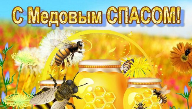 Что за праздник Медовый спас