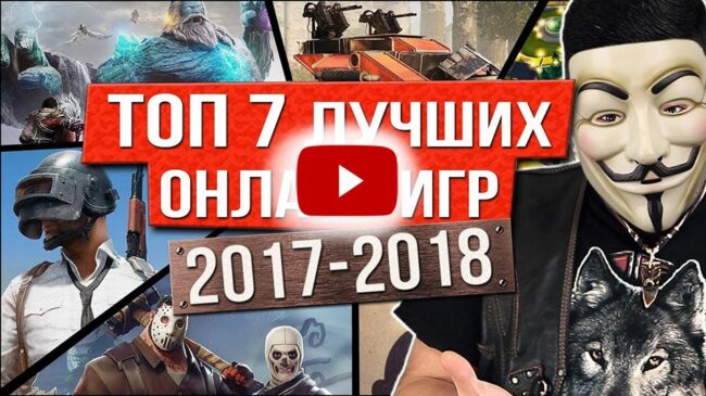 Топ 100 лучших онлайн игр 2018 года