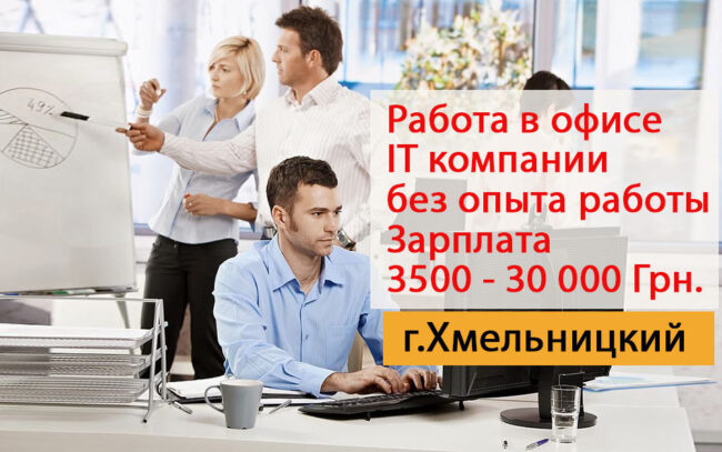 Приглашаем на работу в IT компанию Хмельницкий