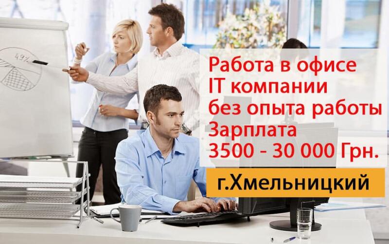 Приглашаем на работу в IT компанию Хмельницкий