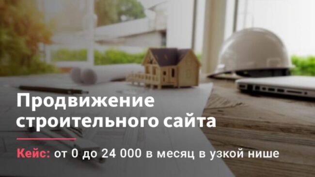 Продвижение сайта о строительстве с нуля до 24 тысяч посетителей в сутки за год