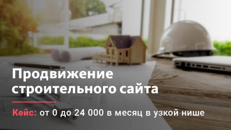 Продвижение сайта о строительстве с нуля до 24 тысяч посетителей в сутки за год
