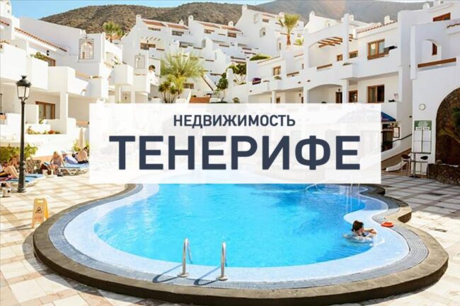 Недвижимость Тенерифе