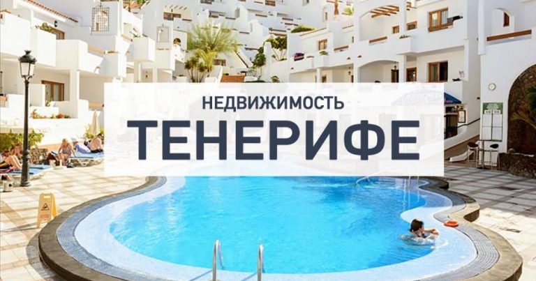 Недвижимость Тенерифе