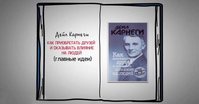 ДЕЙЛ КАРНЕГИ