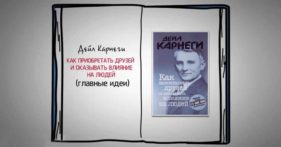 ДЕЙЛ КАРНЕГИ