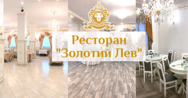 Ресторан Золотий Лев