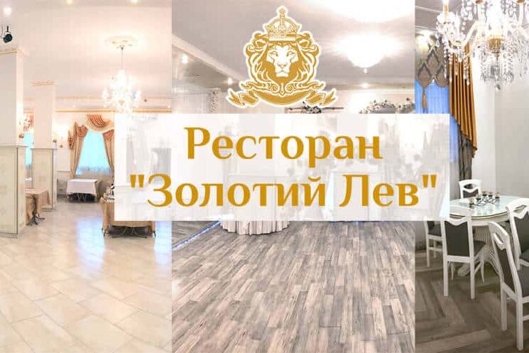 Ресторан Золотий Лев