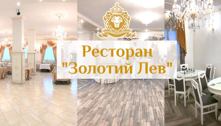 Ресторан Золотий Лев