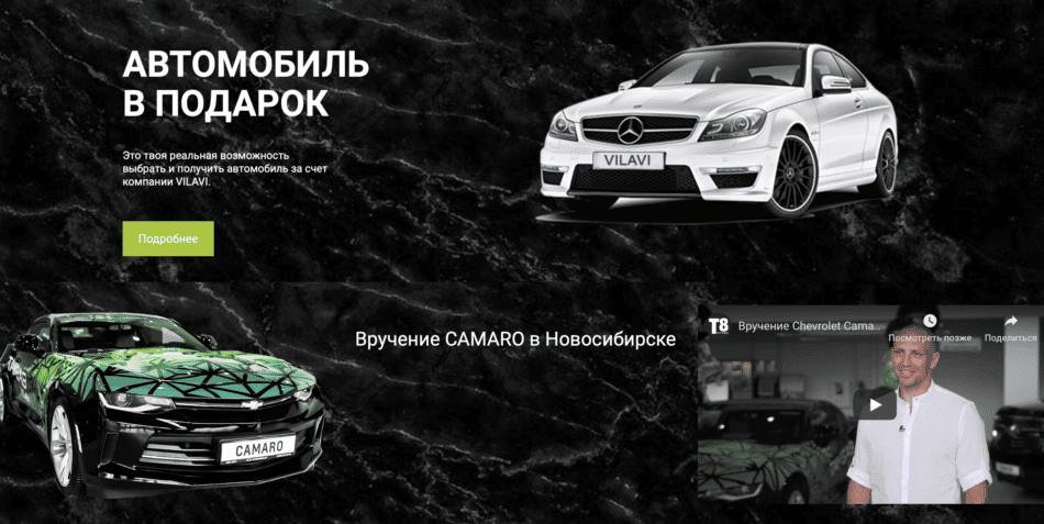 Vilavi автомобиль в подарок