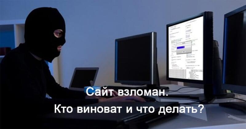 Взлом сайта