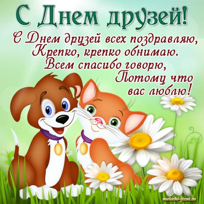 день друзей 1