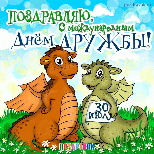 день друзей 2