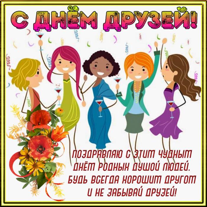 день друзей 3
