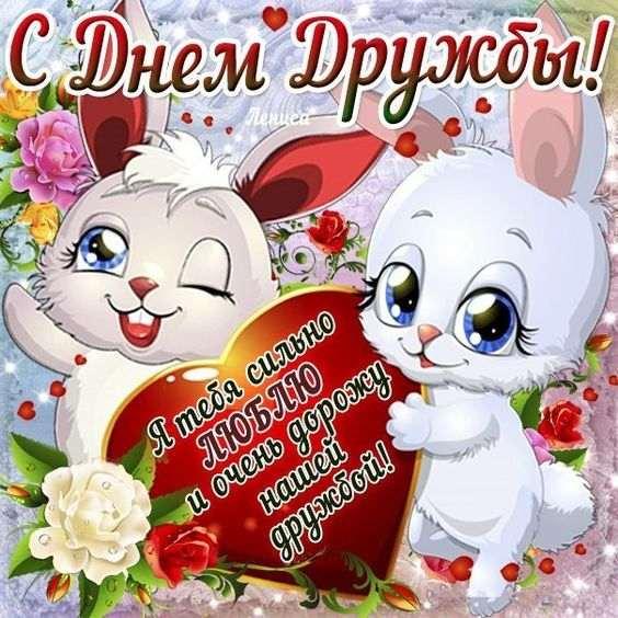 день друзей 4