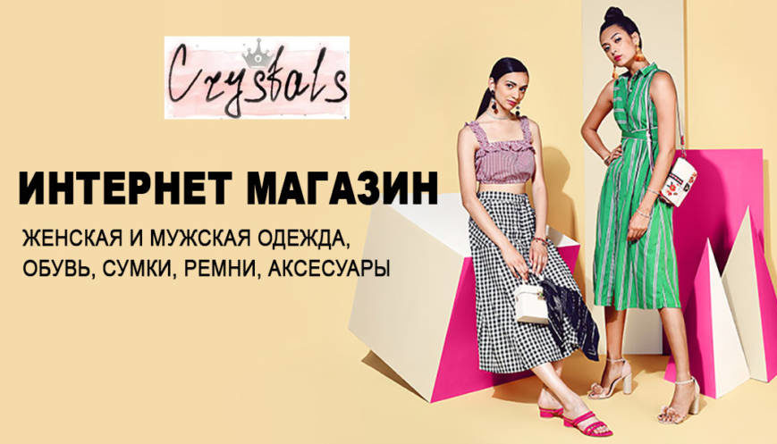 Интернет магазин Crystals