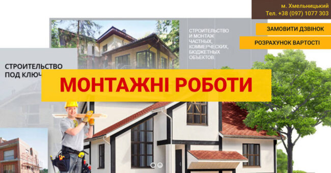 Монтажные работы Хмельницкий