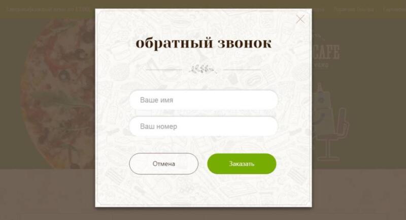 Обратный звонок