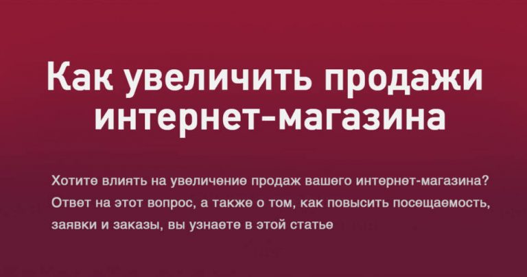 Как увеличить продажи 1