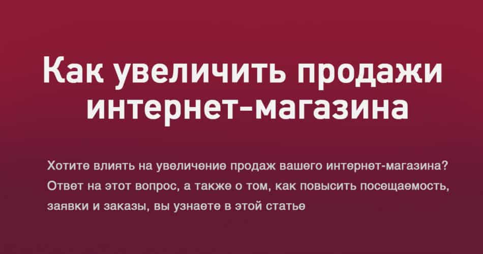 Как увеличить продажи 1