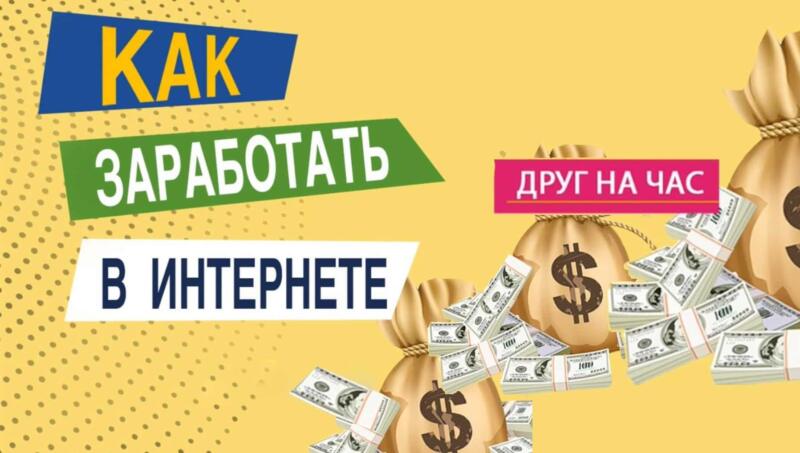 Заработок в интернете Друг на час для всех