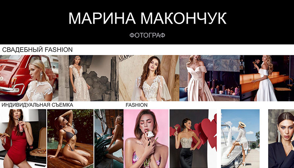 Фотограф Марина Макончук. Свадебные фото, индивидуальные фотосессии, Fashion фотосессии.