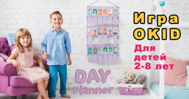 Распорядок дня OKID для детей 2-8 лет