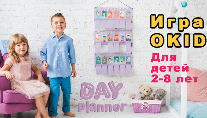 Распорядок дня OKID для детей 2-8 лет