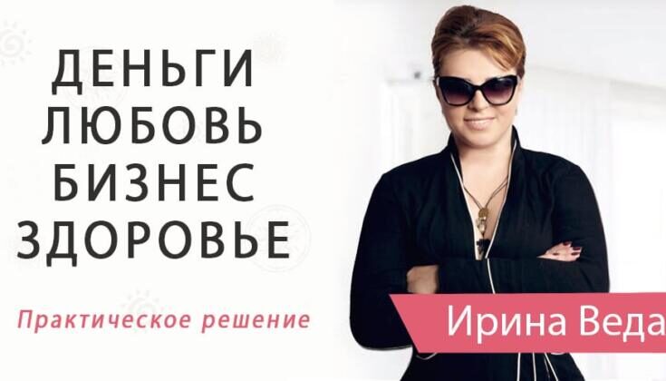 Ирина Веда Любовь Деньги Самореализация