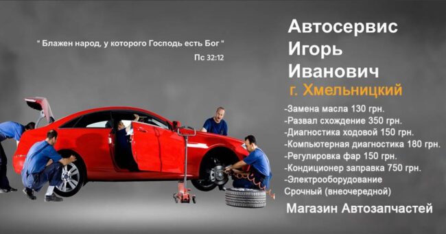 Автосервис СТО Игорь Иванович Мотор Центр Хмельницкий