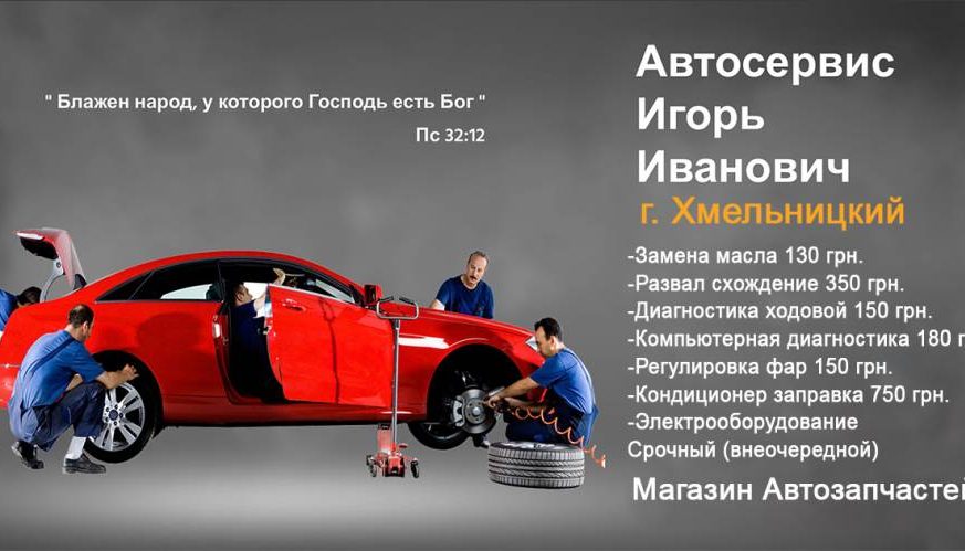 Автосервис СТО Игорь Иванович Мотор Центр Хмельницкий