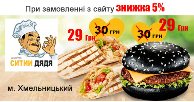 Шаурма хмельницький Ситий Дядя