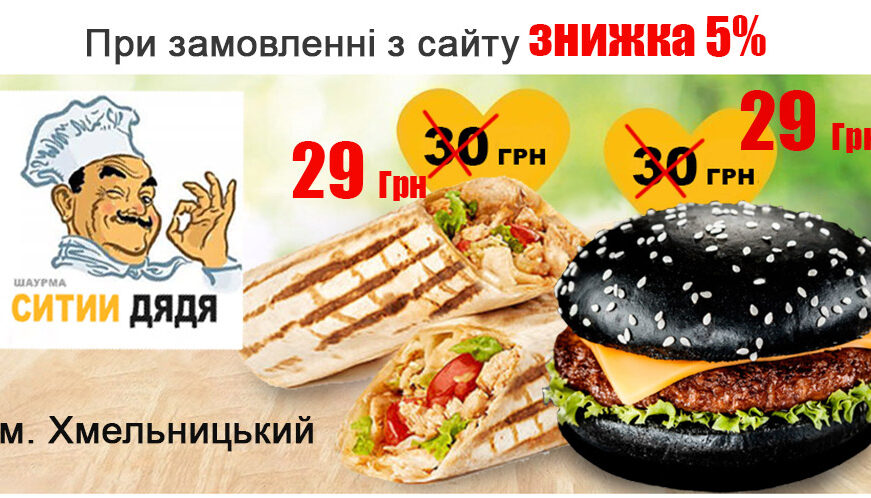 Шаурма хмельницький Ситий Дядя