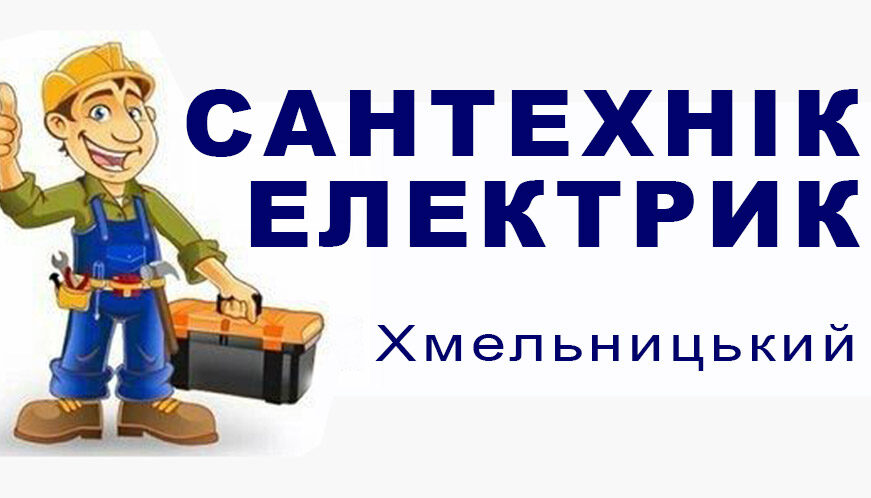 Сантехнік Електрик Хмельницький 6