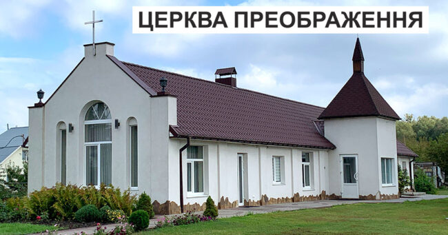 Церква ПРЕОБРАЖЕННЯ Хмельницький