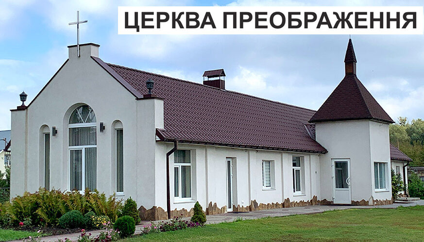 Церква ПРЕОБРАЖЕННЯ Хмельницький