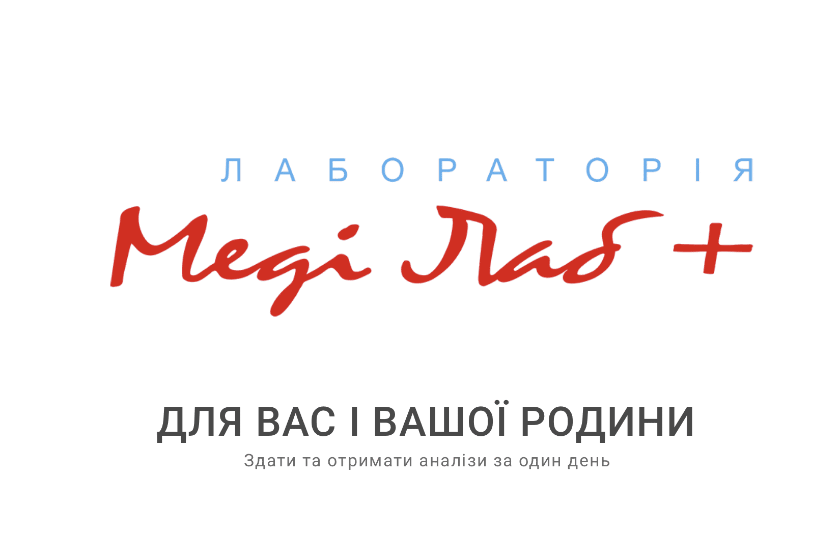 Лабораторія Хмельницький. Аналізи