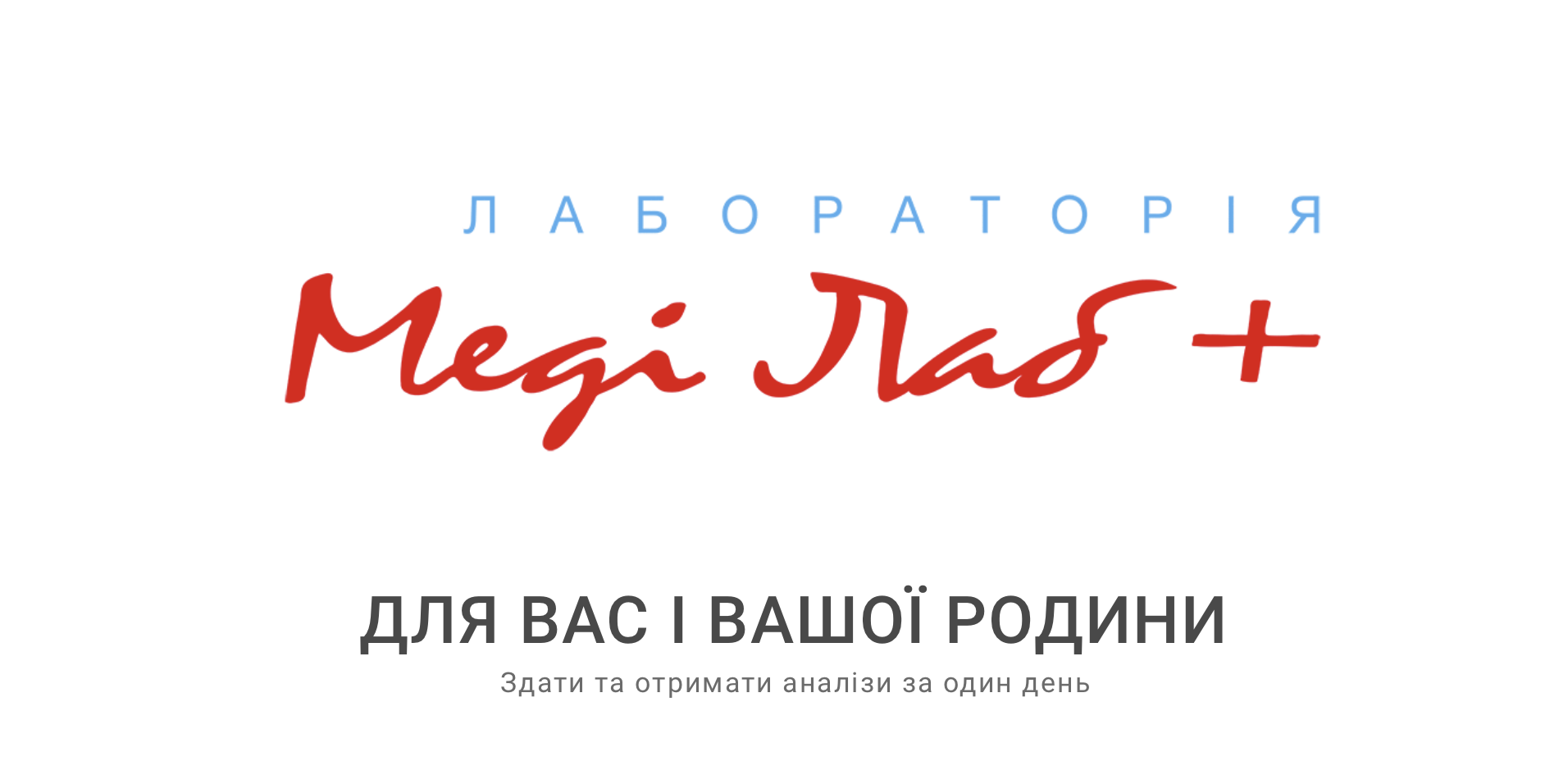Лабораторія Хмельницький. Аналізи