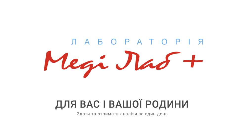 Лабораторія Хмельницький. Аналізи