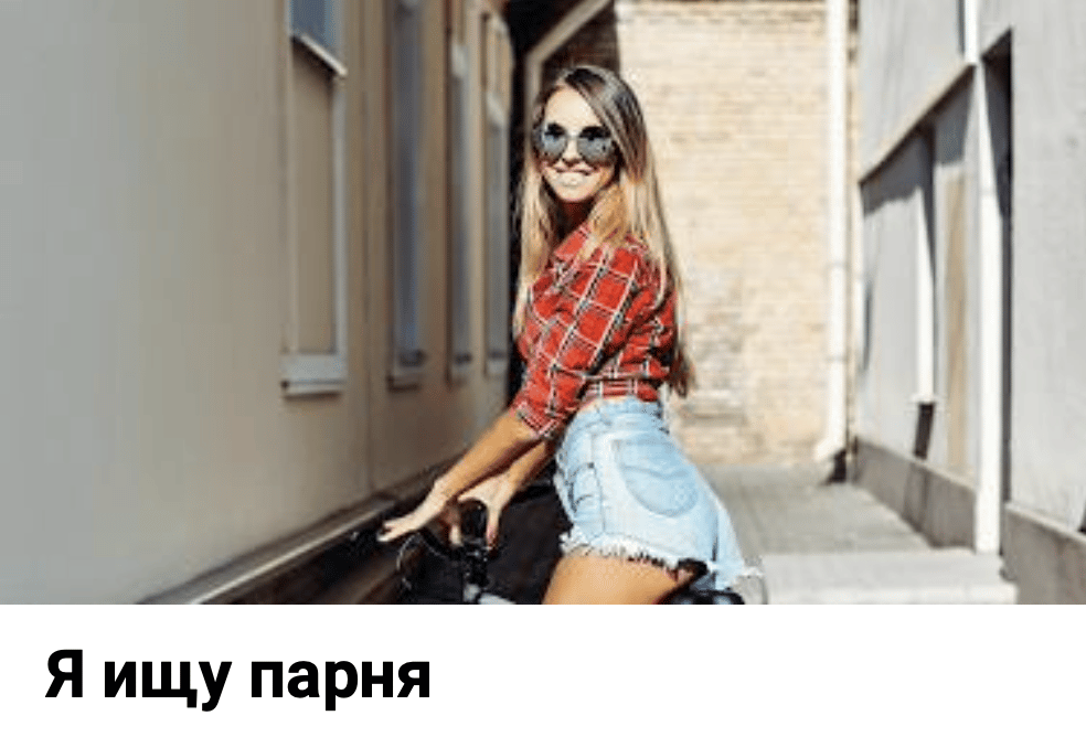 Ищу парня