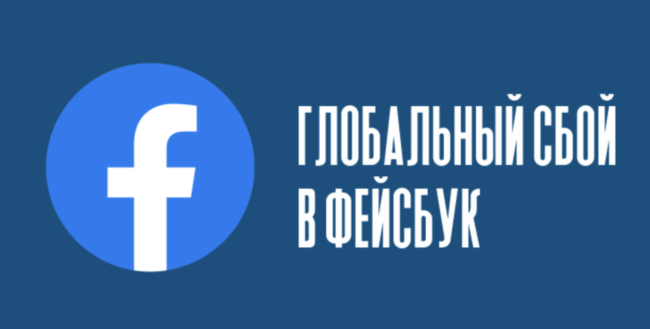 Почему не работает Фейсбук и Инстаграм
