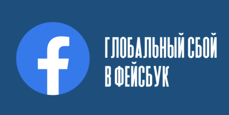 Почему не работает Фейсбук и Инстаграм