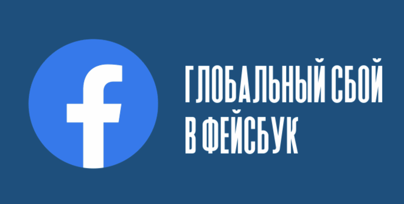 Почему не работает Фейсбук и Инстаграм