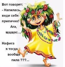 веди себя прилично